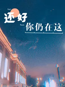 还好，你仍在这