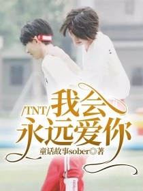 TNT：我会永远爱你