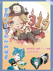 管理人先生和他的猫魔