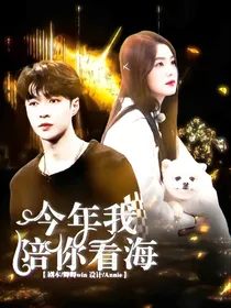 向往的5：今年我陪你看海