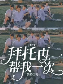 TNT：拜托再帮我一次