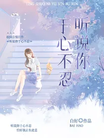 听说你于心不忍