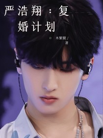 严浩翔：复婚计划