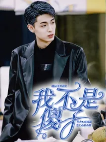 德云斗笑社2：我不是傻子！