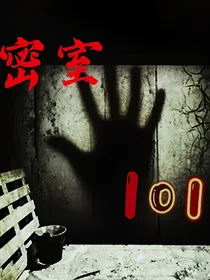 密室101