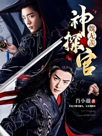 神探官魏无羡