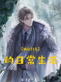 仙帝归来的日常生活