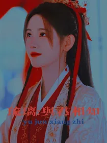 琉璃：与君相知