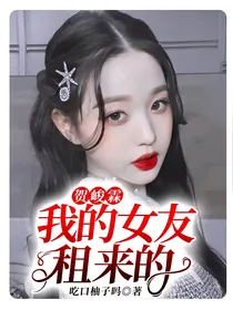 贺峻霖：我的女友租来的