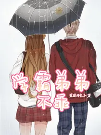 学霸弟弟不乖