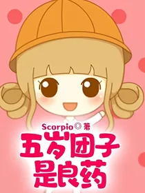 五岁团子是良药