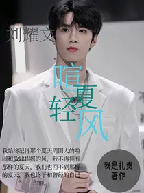 刘耀文之喧夏轻风