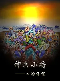神兵小将——心的旅程