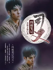 终极笔记司又