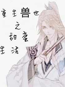 重生兽世之甜蜜生活
