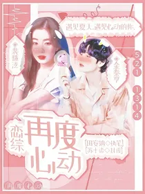 恋综：再度心动