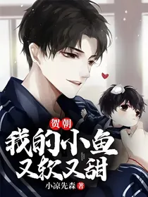 贺朝：我的小鱼又软又甜