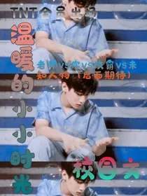 TNT：温暖的小小时光！