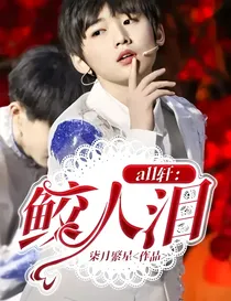 all轩：鲛人泪