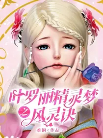 叶罗丽精灵梦之风灵诀