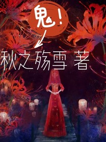 鬼！