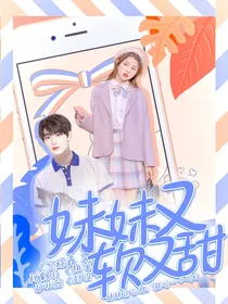 快本：妹妹又软又甜