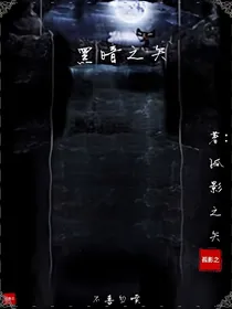 黑暗之矢