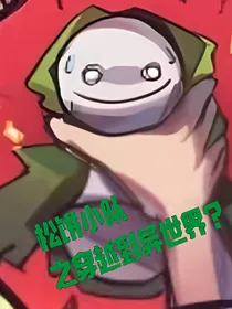 松饼小队之穿越到异世界？