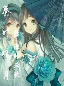 秦时明月之淮时三秋