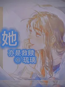 她亦是救赎