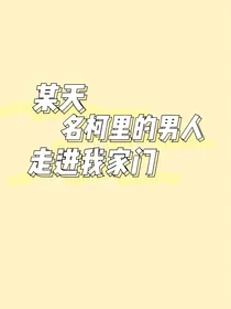 某天名柯里的男人走进我家门