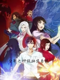 全职之神级抽奖系统