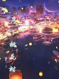 月下桃花树