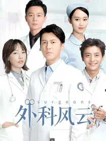 外科风云之赵庄月恕