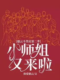 德云斗笑社第二季：小师姐又来啦
