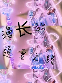 时黎：漫长的追妻之路