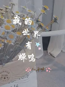 我的世界有蝉鸣