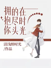 在时光的尽头拥抱你