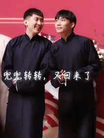 兜兜转转，又回来了