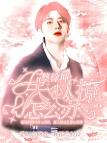 夫人太撩怎么办！
