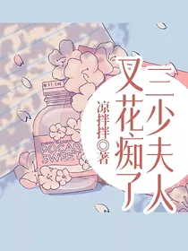 三少夫人又花痴了