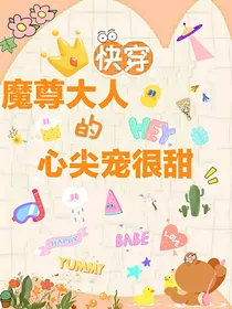 快穿：魔尊大人的心尖宠很甜
