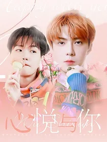 吴世勋：心悦与你