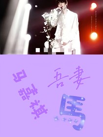 马嘉祺：吾妻