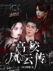 高校风云传说
