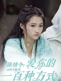 陈情令：爱你的一百种方式