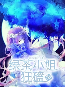 穿越第五：绿茶小姐狂嗑cp