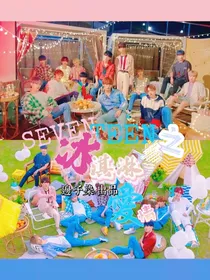 SEVENTEEN：冰淇淋爱情
