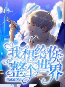 我想给你整个世界