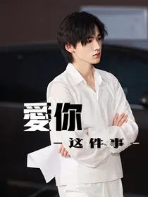 宋亚轩：爱你这件事